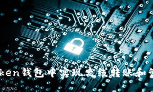 如何在ImToken钱包中实现离线转账和管理数字资产