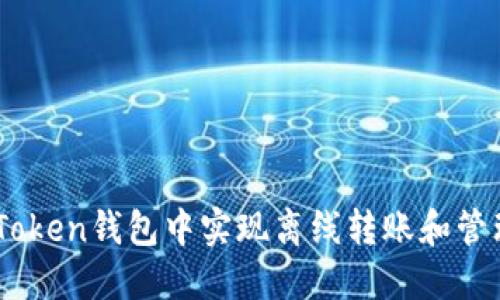 如何在ImToken钱包中实现离线转账和管理数字资产