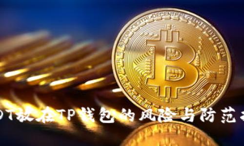 USDT放在TP钱包的风险与防范指南