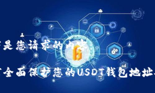 以下是您请求的内容:
如何全面保护您的USDT钱包地址安全